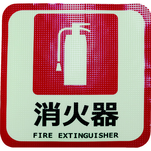 【TRUSCO】日東エルマテ　蓄光路面標示ノンスリップシート（高耐久）　消火器Ｌ４　３００ｍｍ×３００ｍｍ